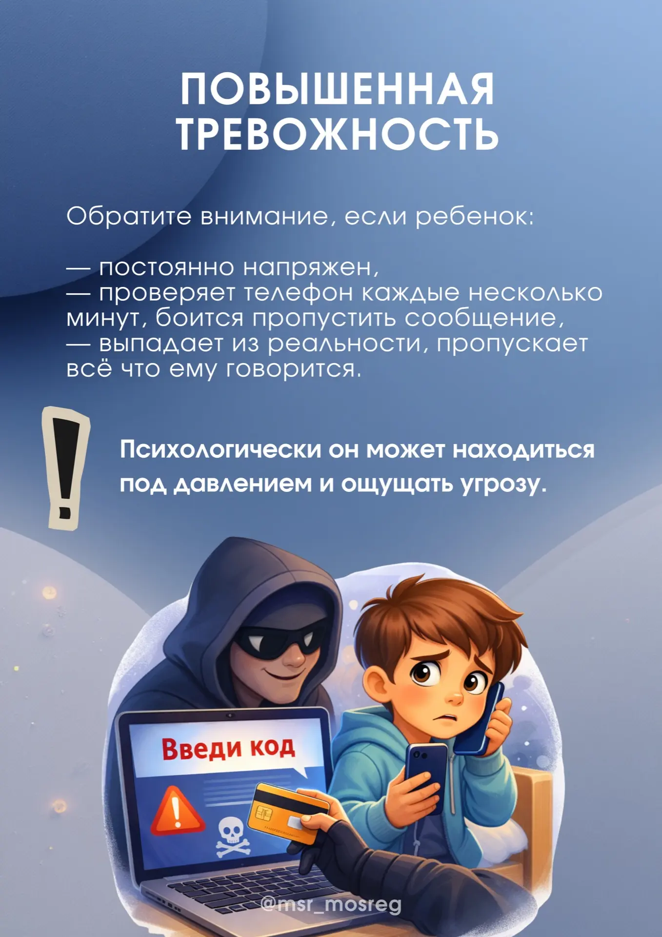 🚨 Ребенок под влиянием мошенников  Иногда дети попадают в ловушку мошенников не из-за наивности, а и