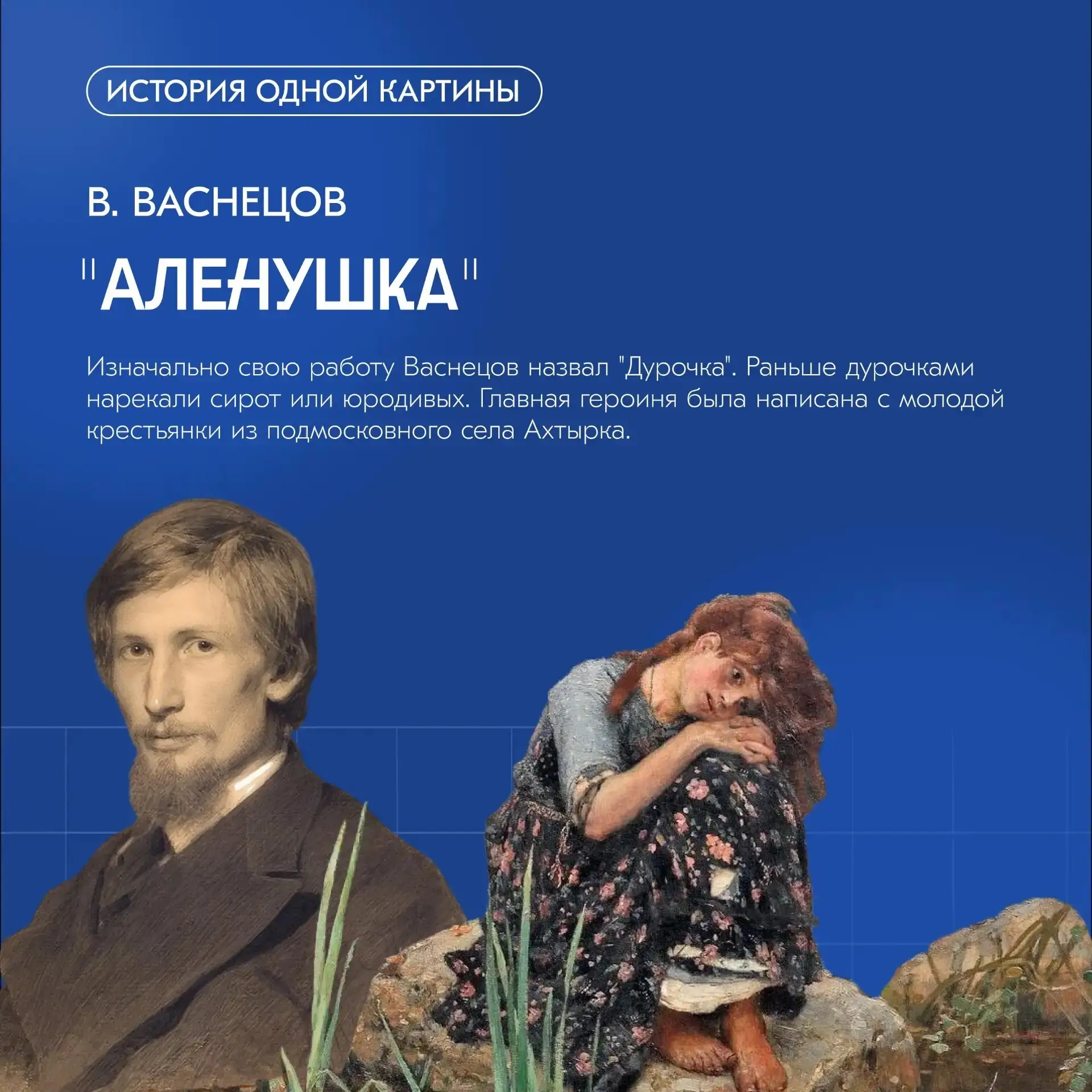 🧒 Впервые картина «Алёнушка (Дурочка)» была показана на Передвижной выставке 1881 года...