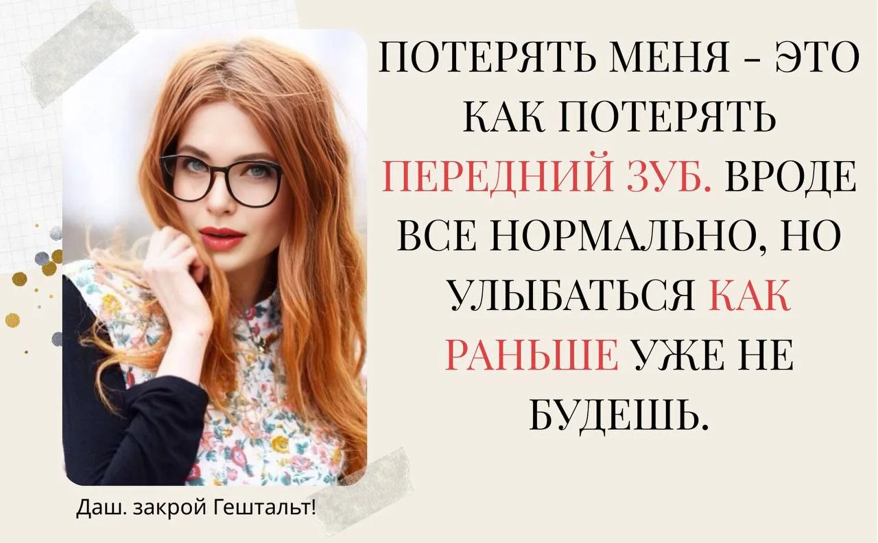 Даш, закрой Гештальт!