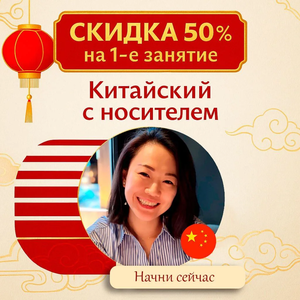 Скидка 50% на первое занятие!