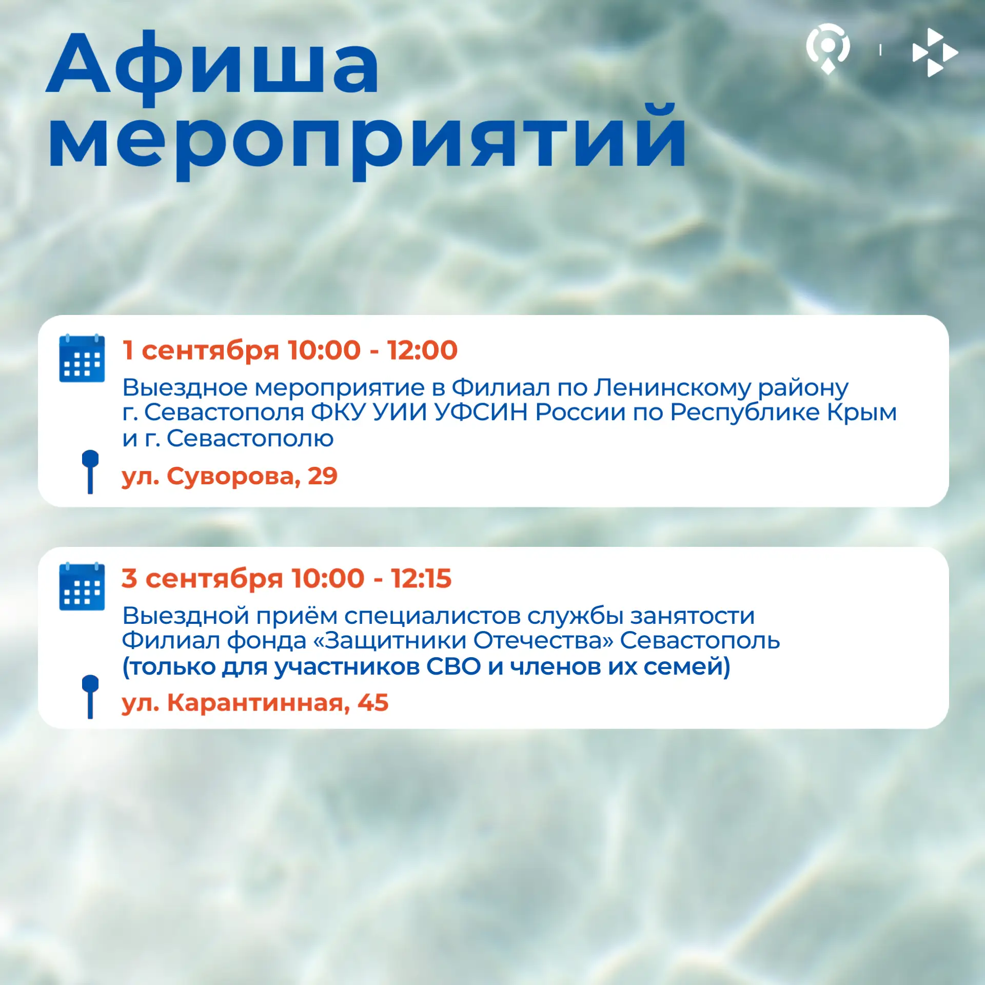 Афиша бесплатных мероприятий Кадрового центра «Работа России» Севастополя с 31 августа ...