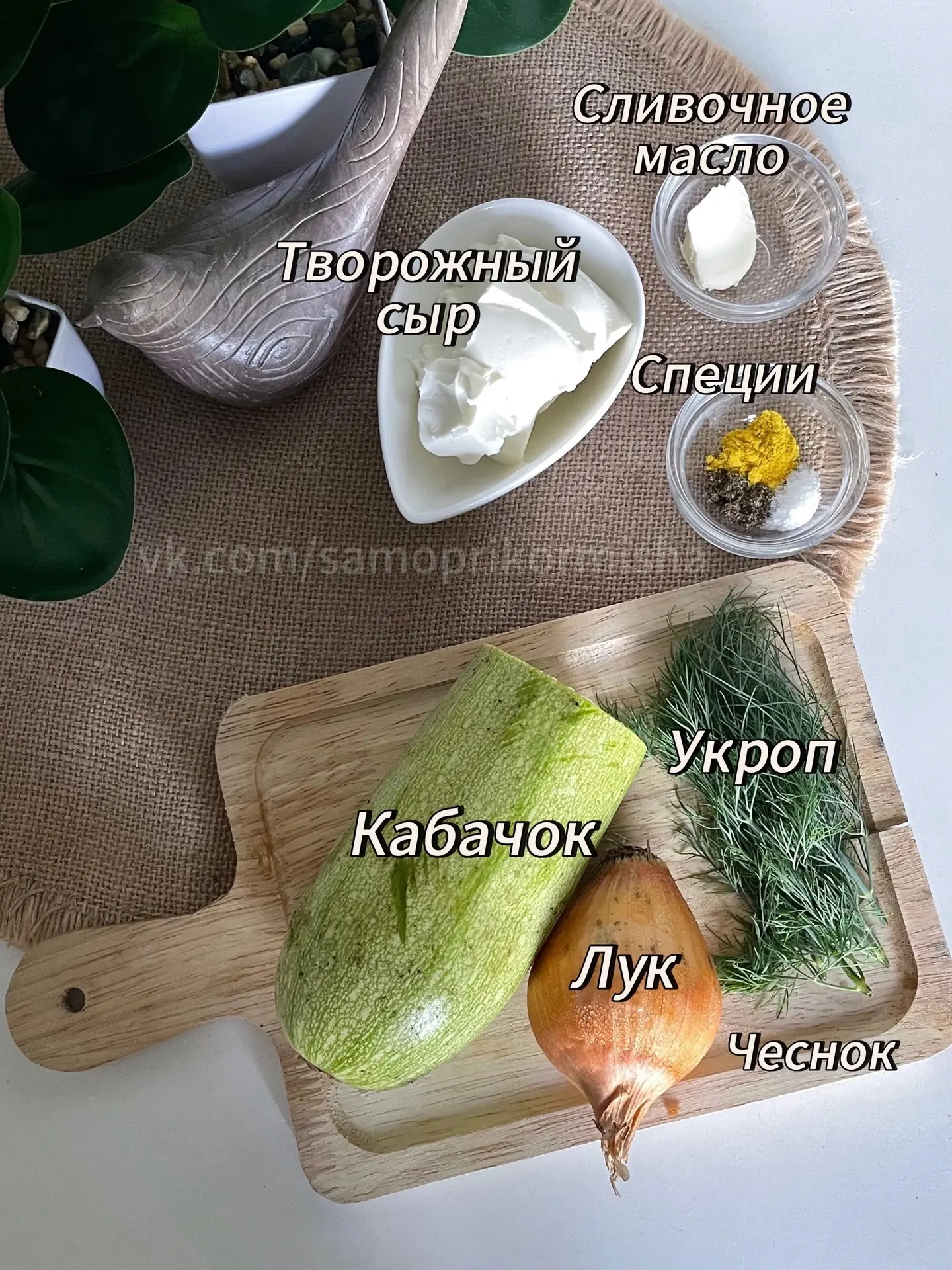 Кабачковая намазка

Ингредиенты:
Кабачок/цукини - 260 г
Лук репчатый - 80 г
Чеснок - 1 больш. Или 2 