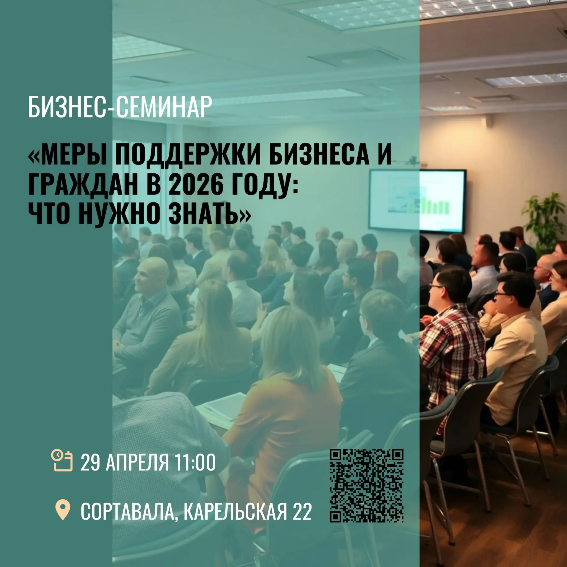 Образовательный семинар «Меры поддержки бизнеса и граждан в 2026 году: что нужно знать»