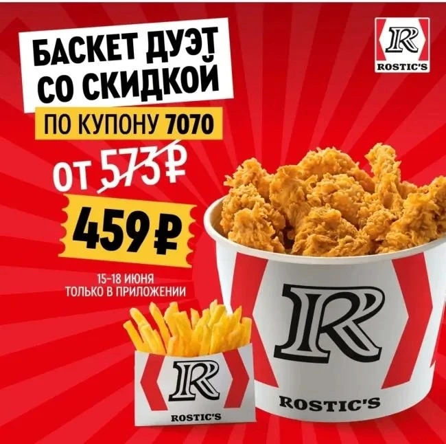 Баскет Дуэт за 459₽ в ROSTIC'S 

Только с 15 по 18 июня

 Оформляйте заказ через мобильное приложени