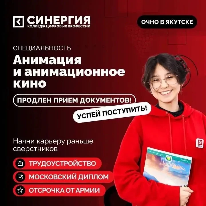 В Якутском колледже цифровых профессий «Синергия» ещё идёт набор на специальность  «Ани...