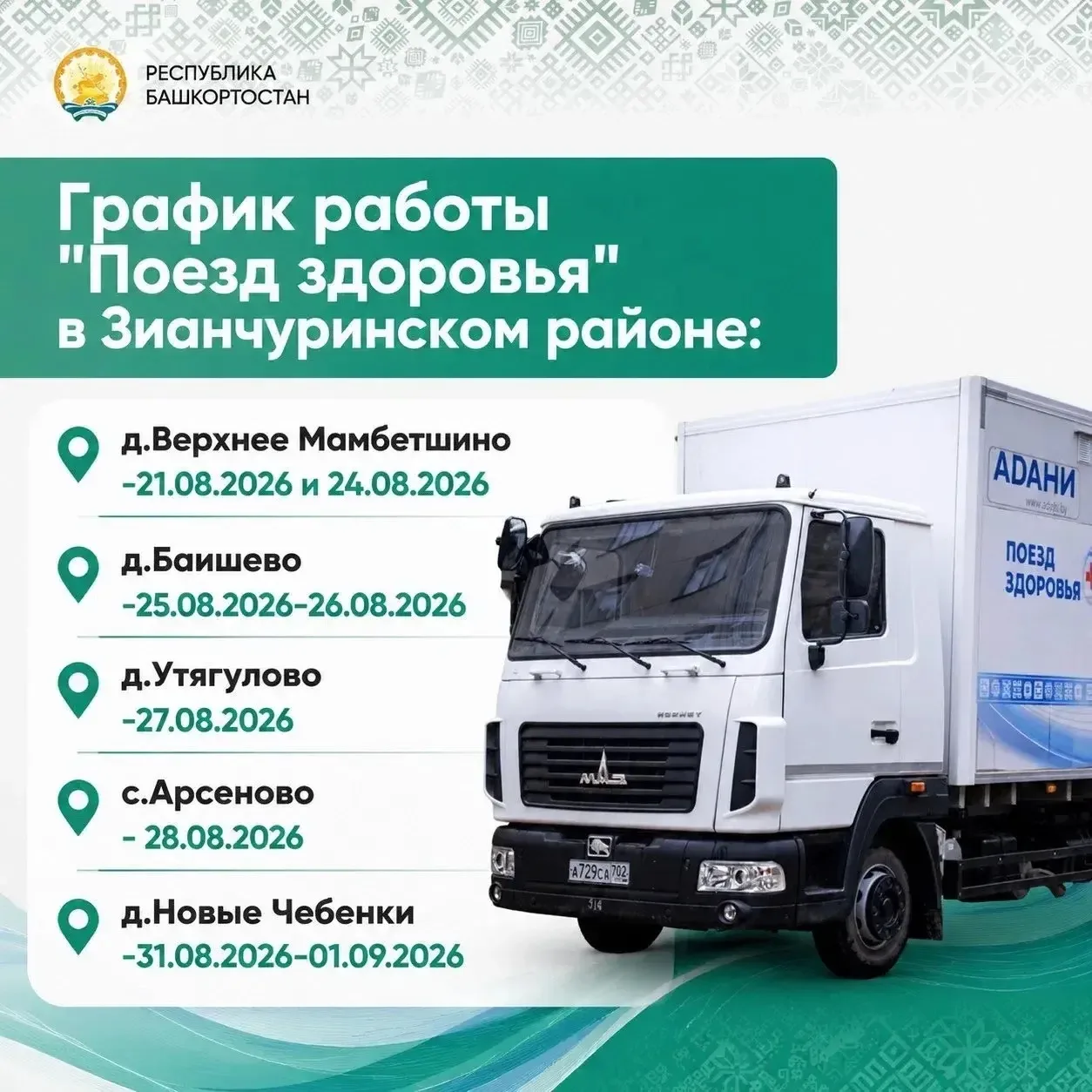 ❗️Зианчуринцы, внимание! В наш район скоро прибудет «Поезд здоровья»! 🚂❤️

С 21 августа по 1 сентяб