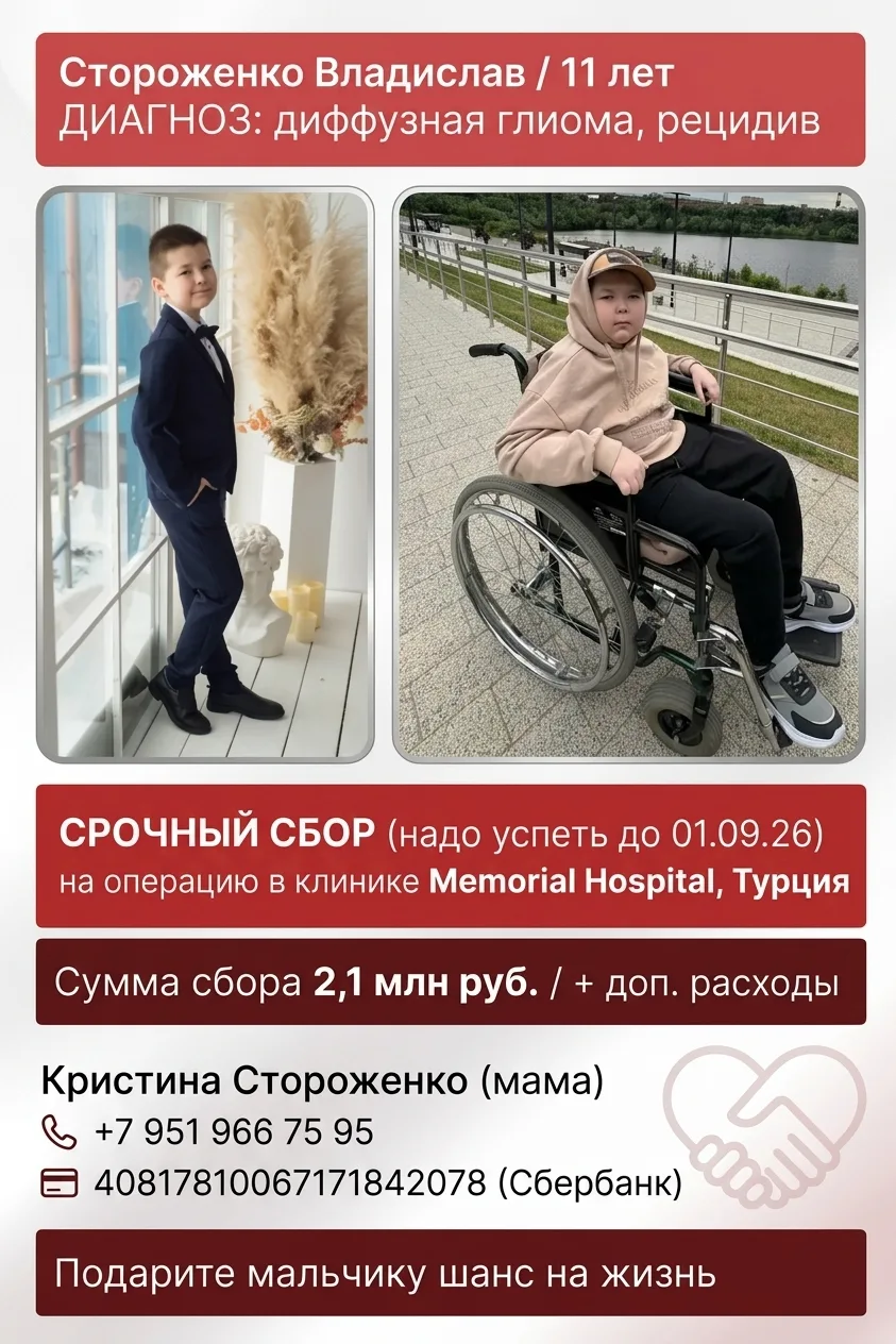 ❤ Срочный сбор для 11-летнего вартовчанина Владислава Стороженко продолжается. Напомним...