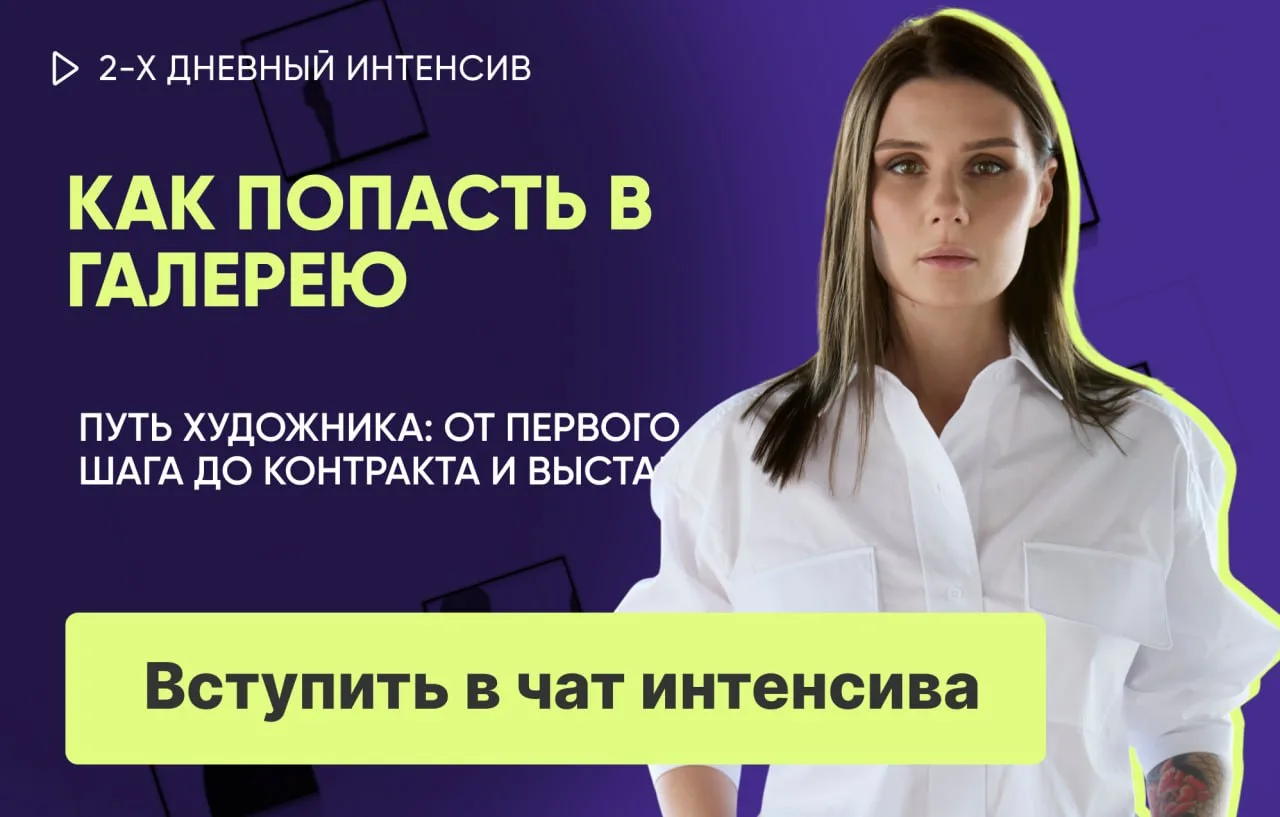 Уже завтра встречаемся на двухдневном интенсиве «Как попасть в галерею. Путь художника:...