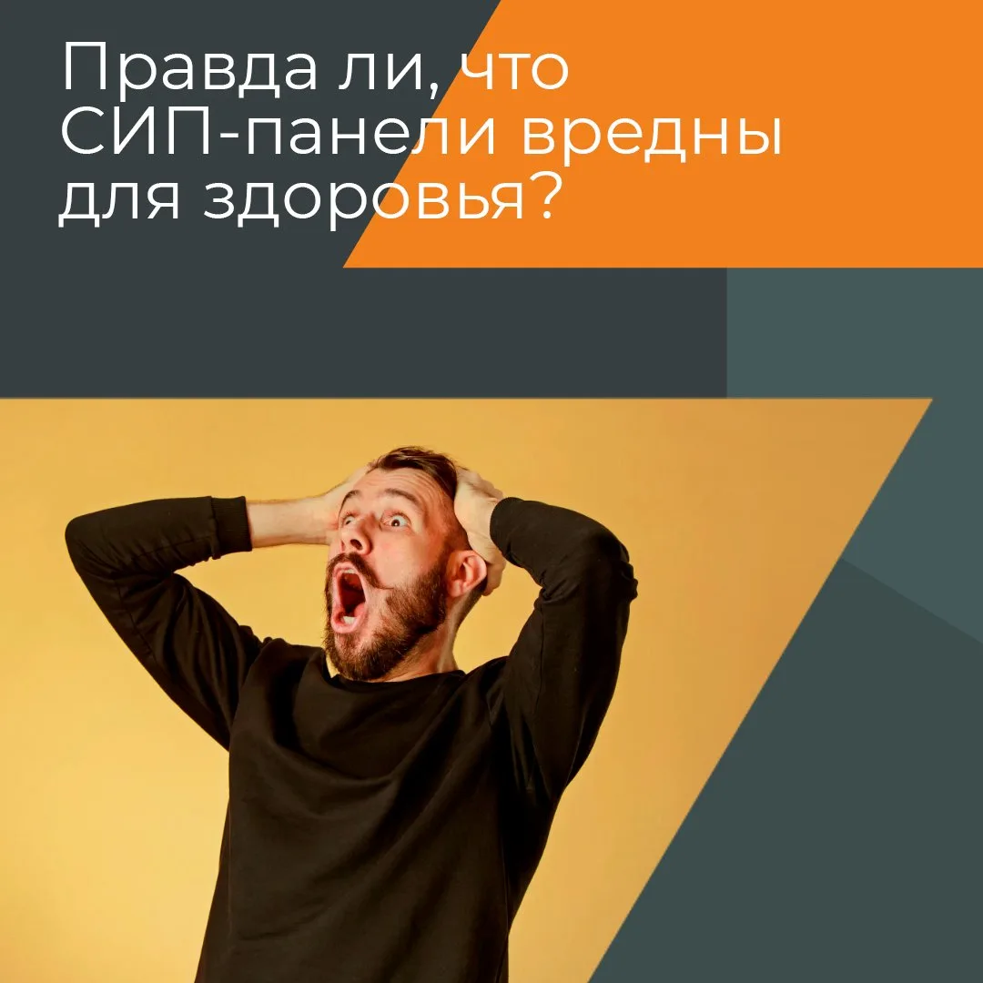 Правда ли, что СИП-панели вредны для здоровья? 🤔