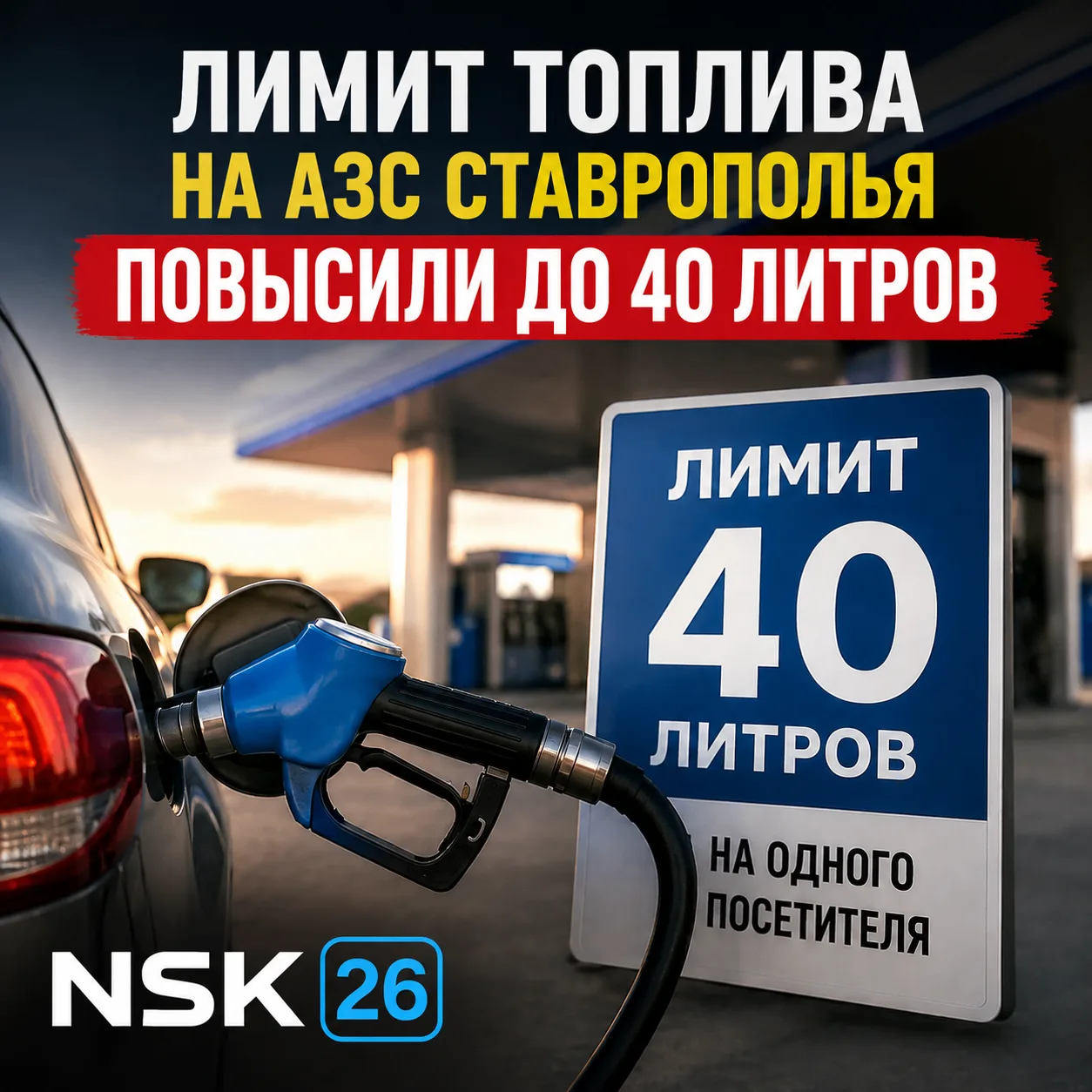 ⛽ Лимит топлива на АЗС Ставрополья повысили до 40 литров