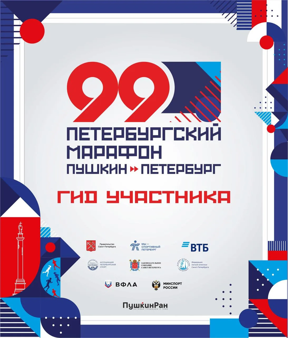 ⚡️ Гид участника 99-го Петербургского марафона «Пушкин — Петербург»