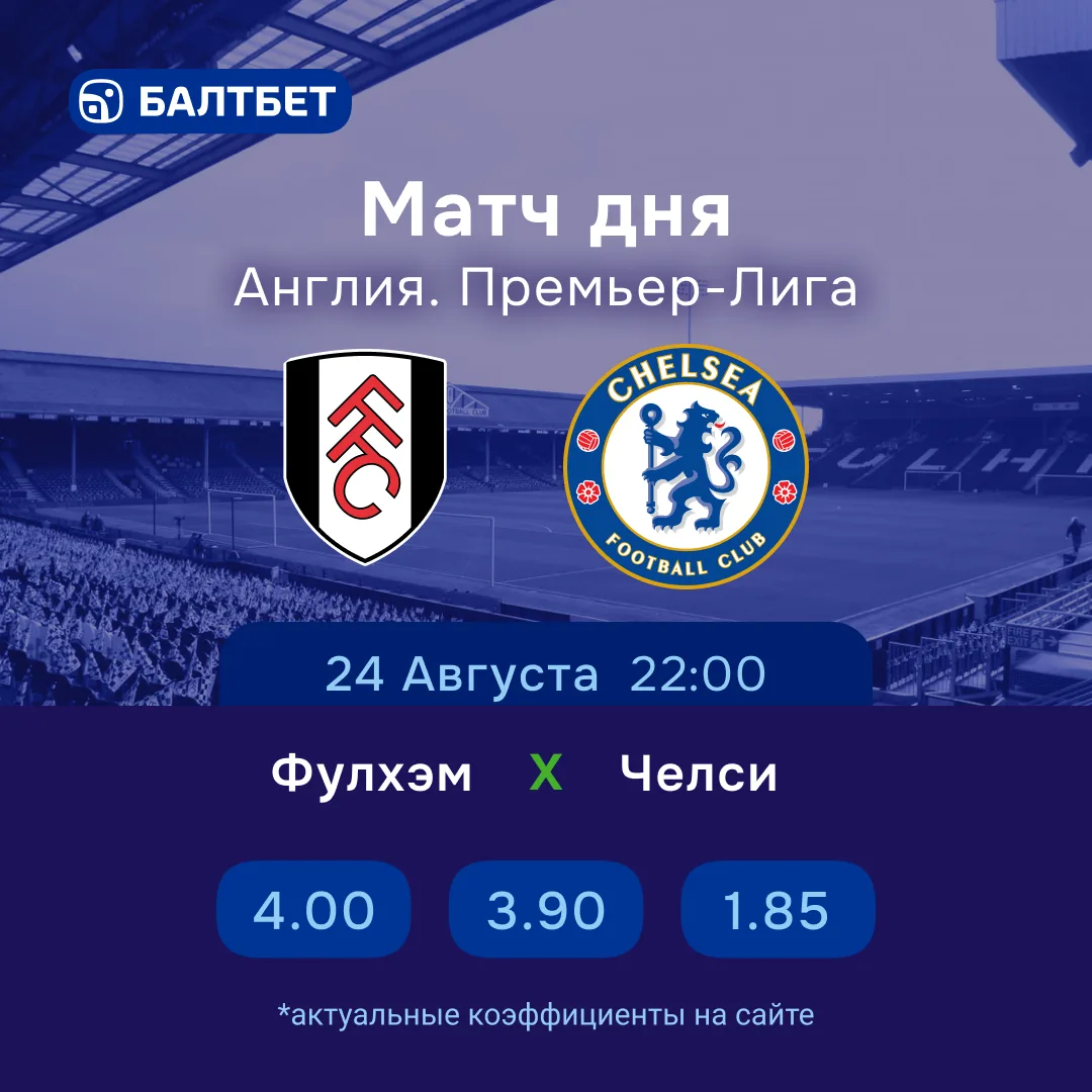 ⚡️ «Фулхэм» — «Челси». Прогноз на матч 24 августа.