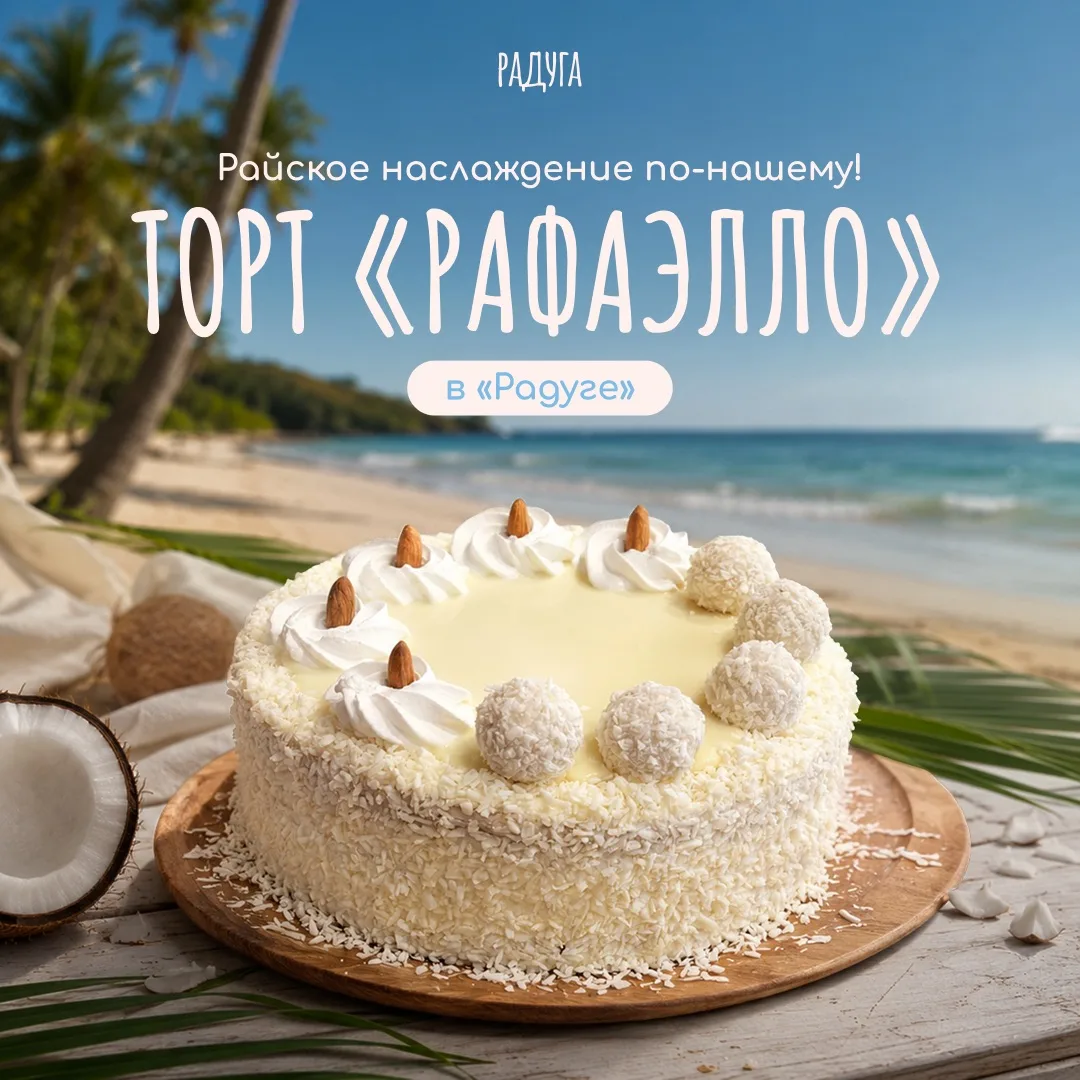 Если бы у нежности был вкус, это был бы наш торт «Рафаэлло» 🥥