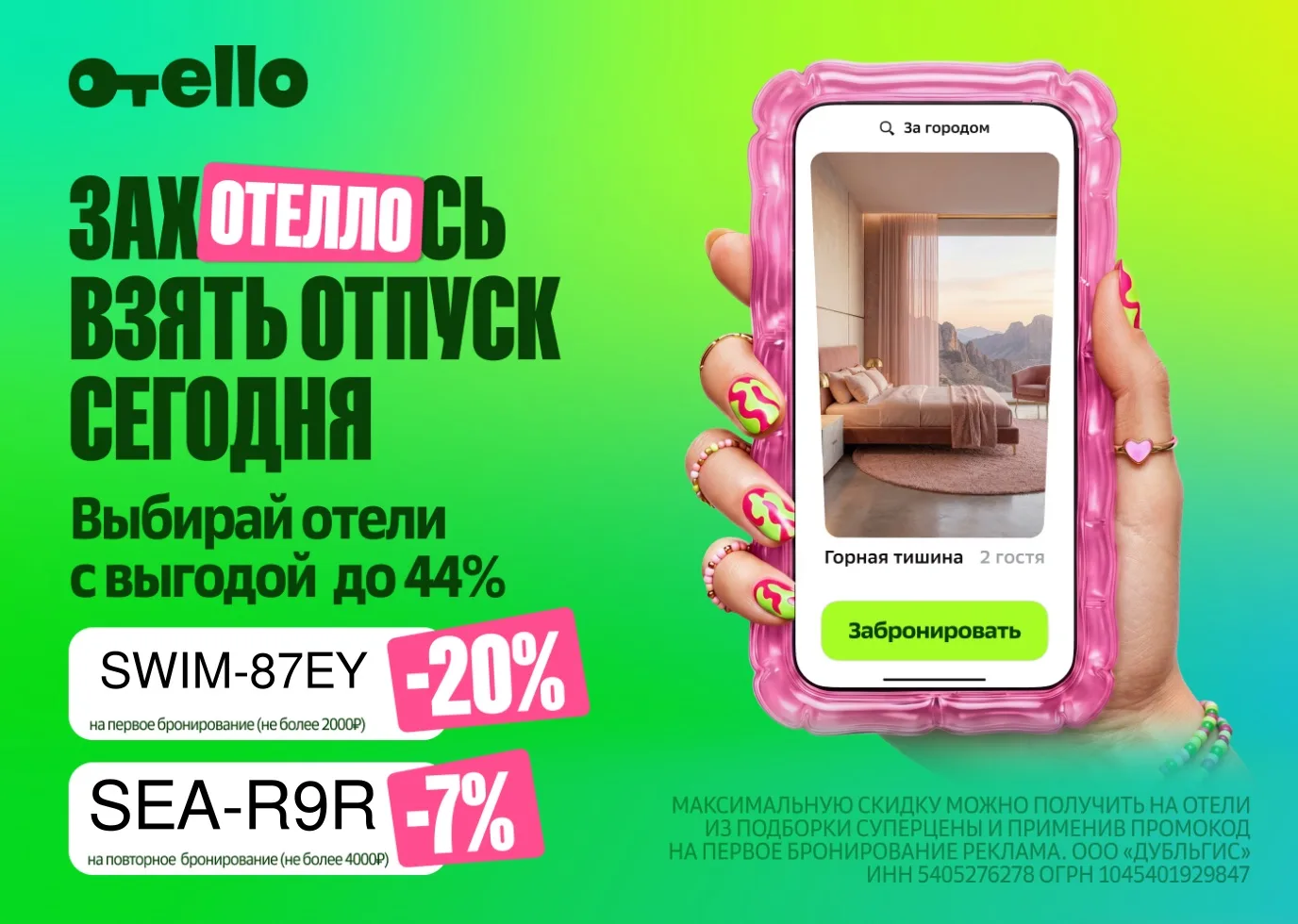 Отели с выгодой до 44% в сервисе Отелло