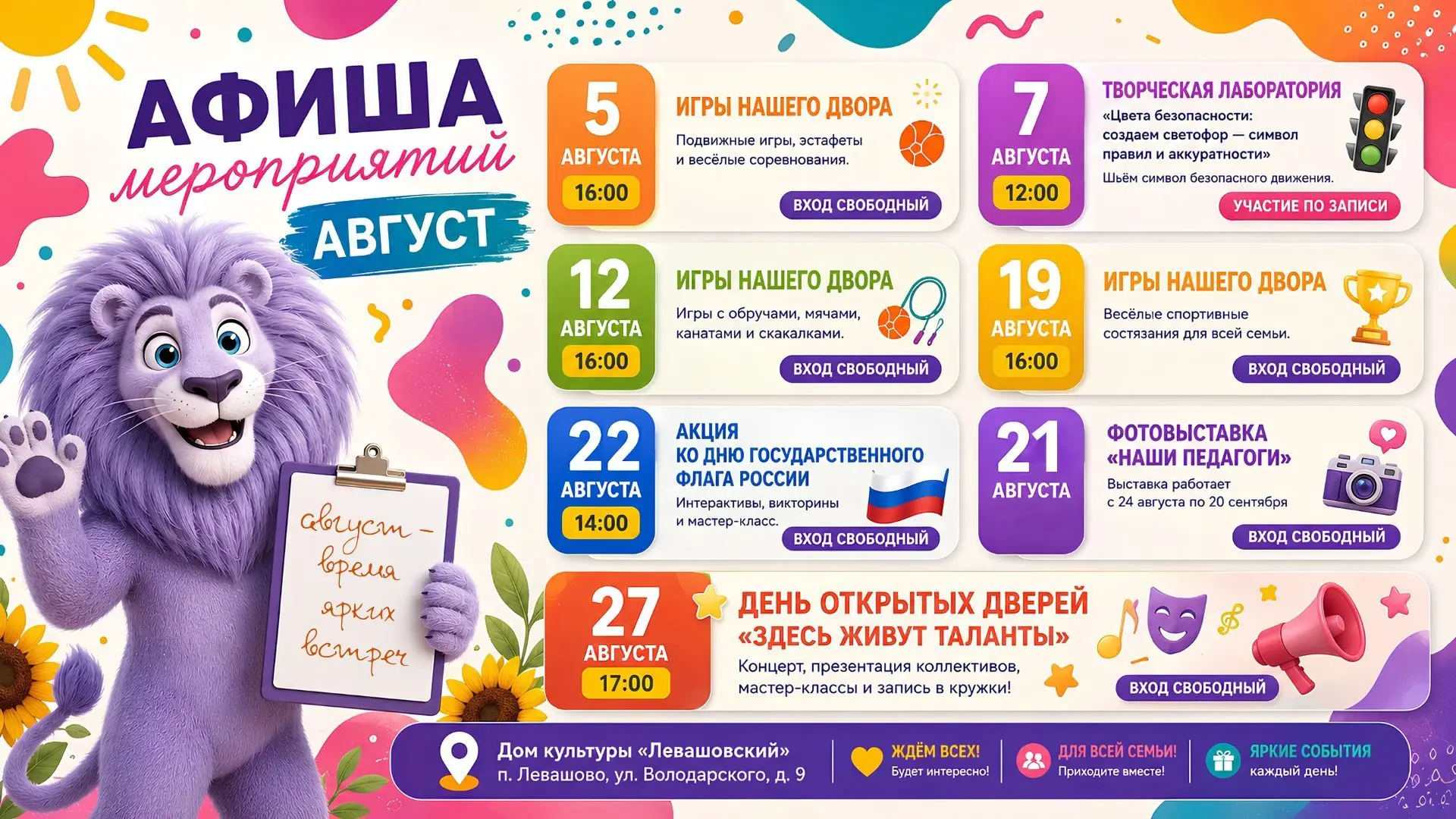 Август — время ярких впечатлений и незабываемых моментов! Дом культуры "Левашовский" подготовил для 