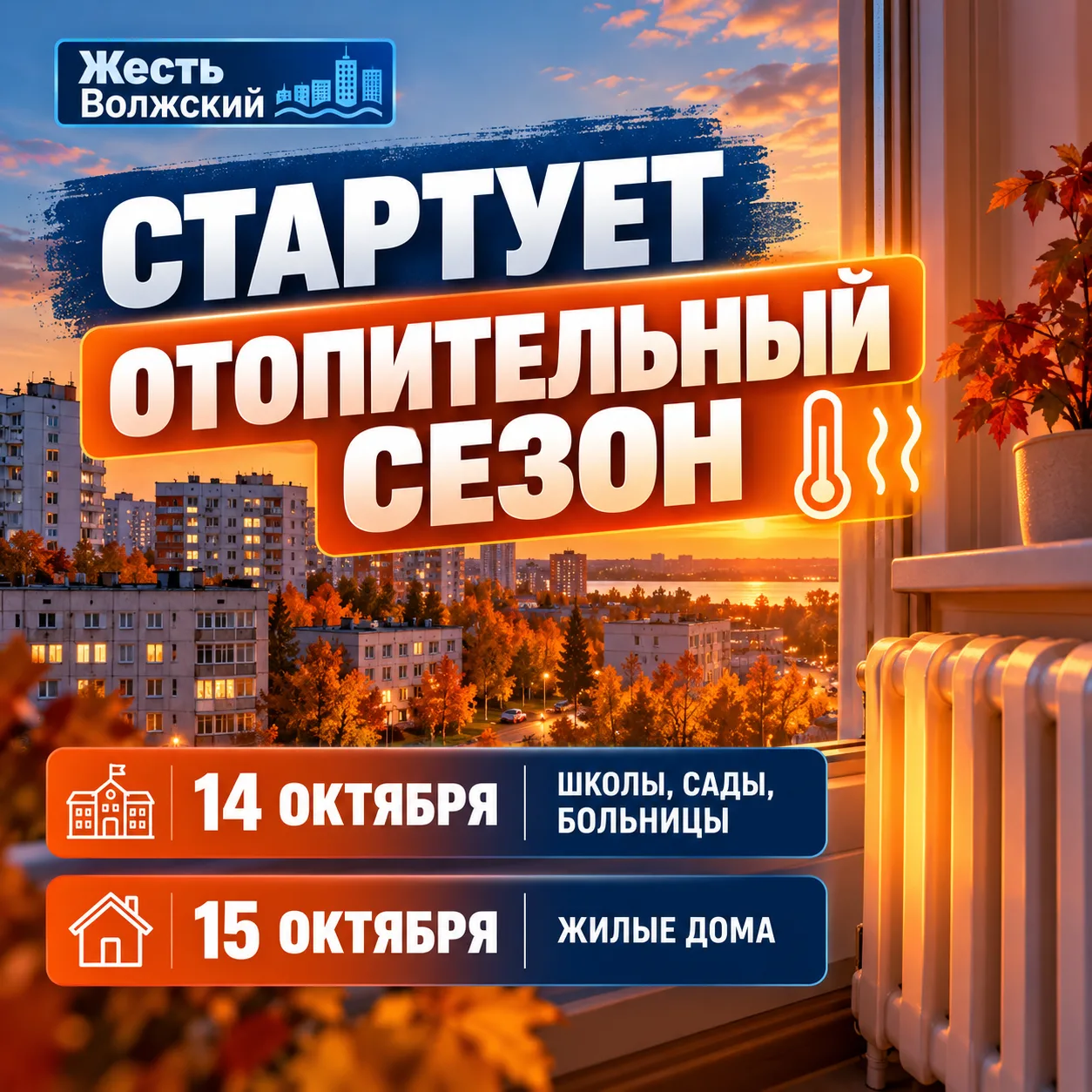 🔥 В Волжском стартует отопительный сезон