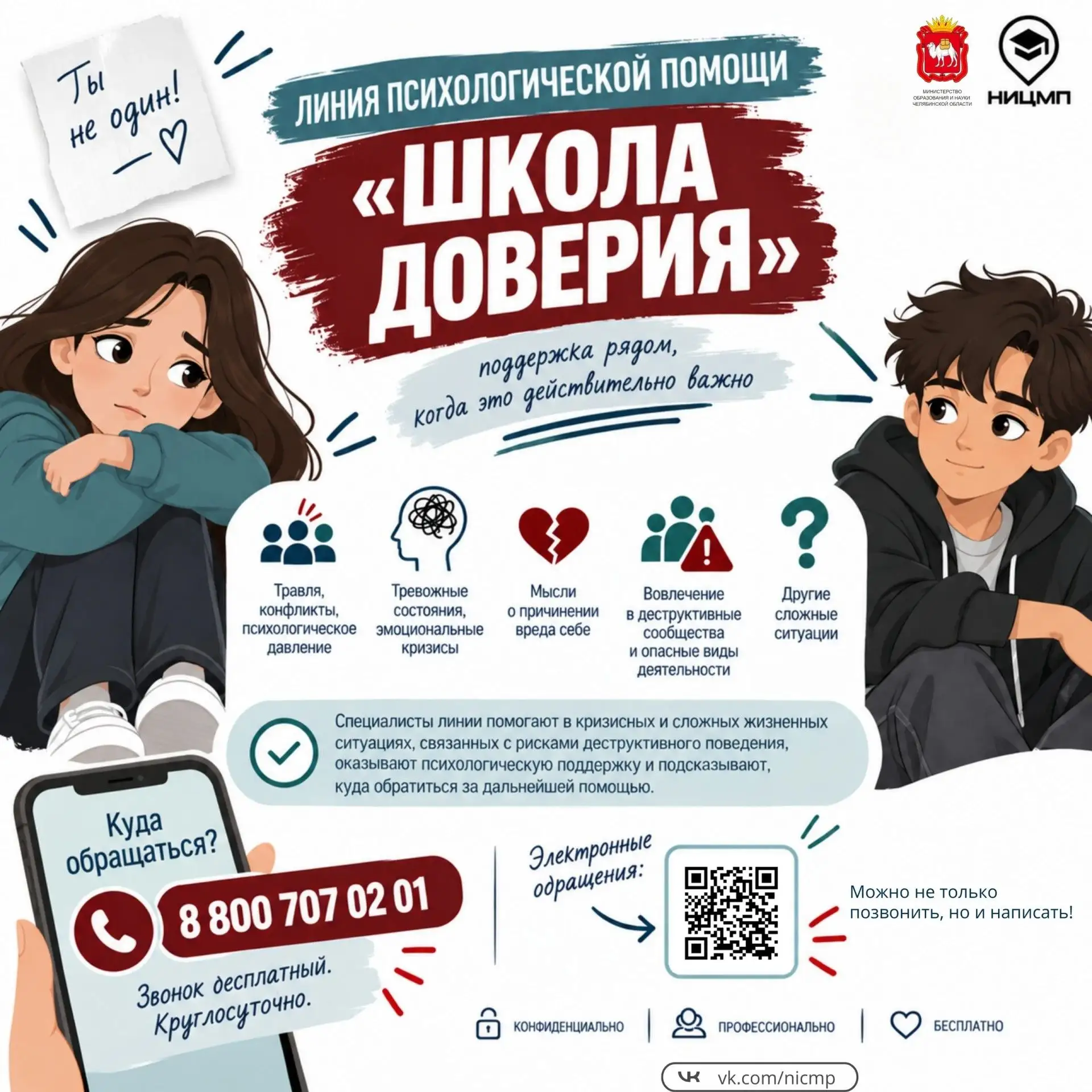 📞 Начала работу линия психологической помощи «Школа доверия»
