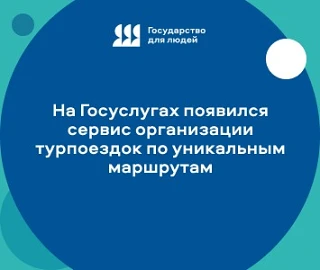 На Госуслугах появился сервис организации турпоездок по уникальным маршрутам. Оформить ...