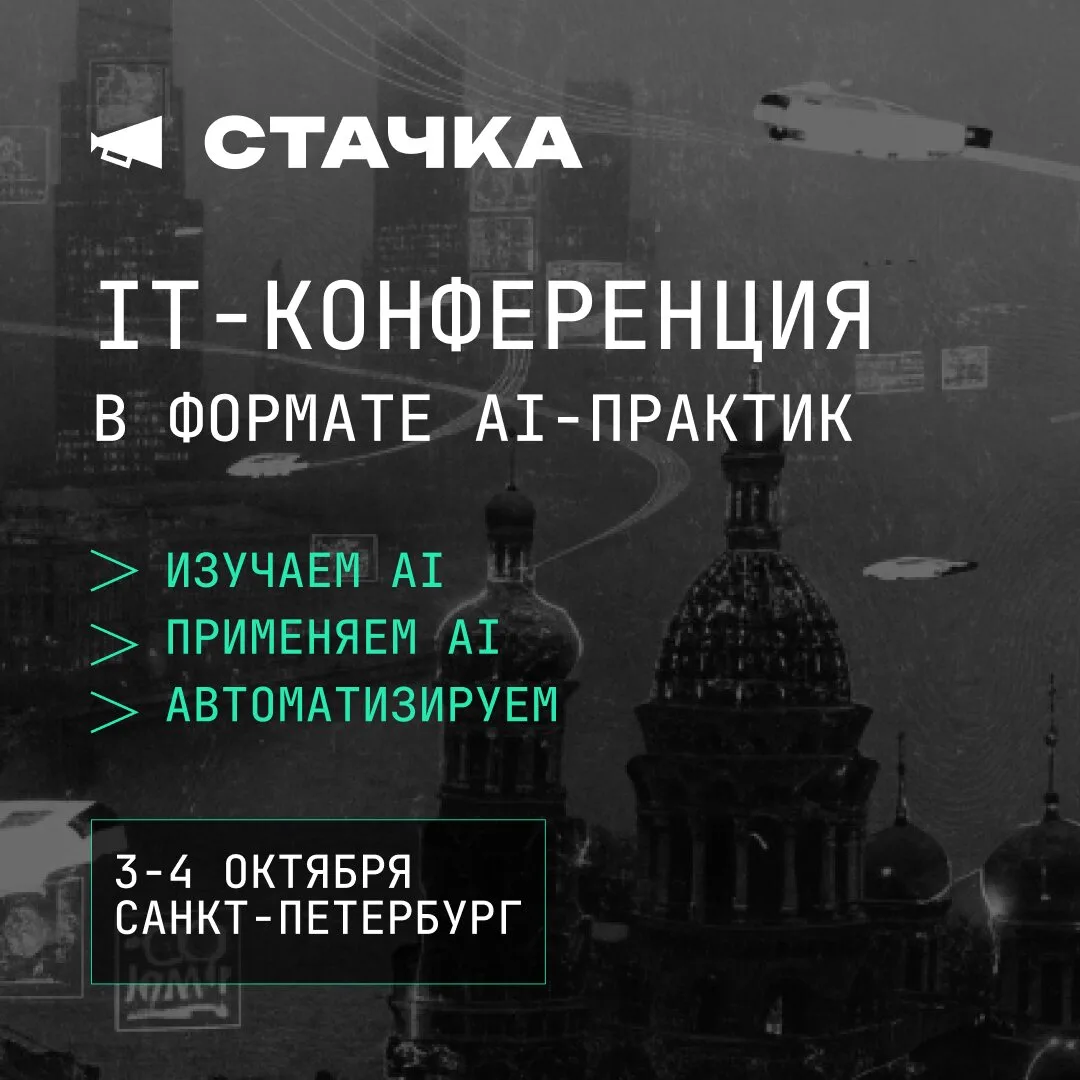 16-я Стачка в Санкт-Петербурге. 2 дня под AI-практики!