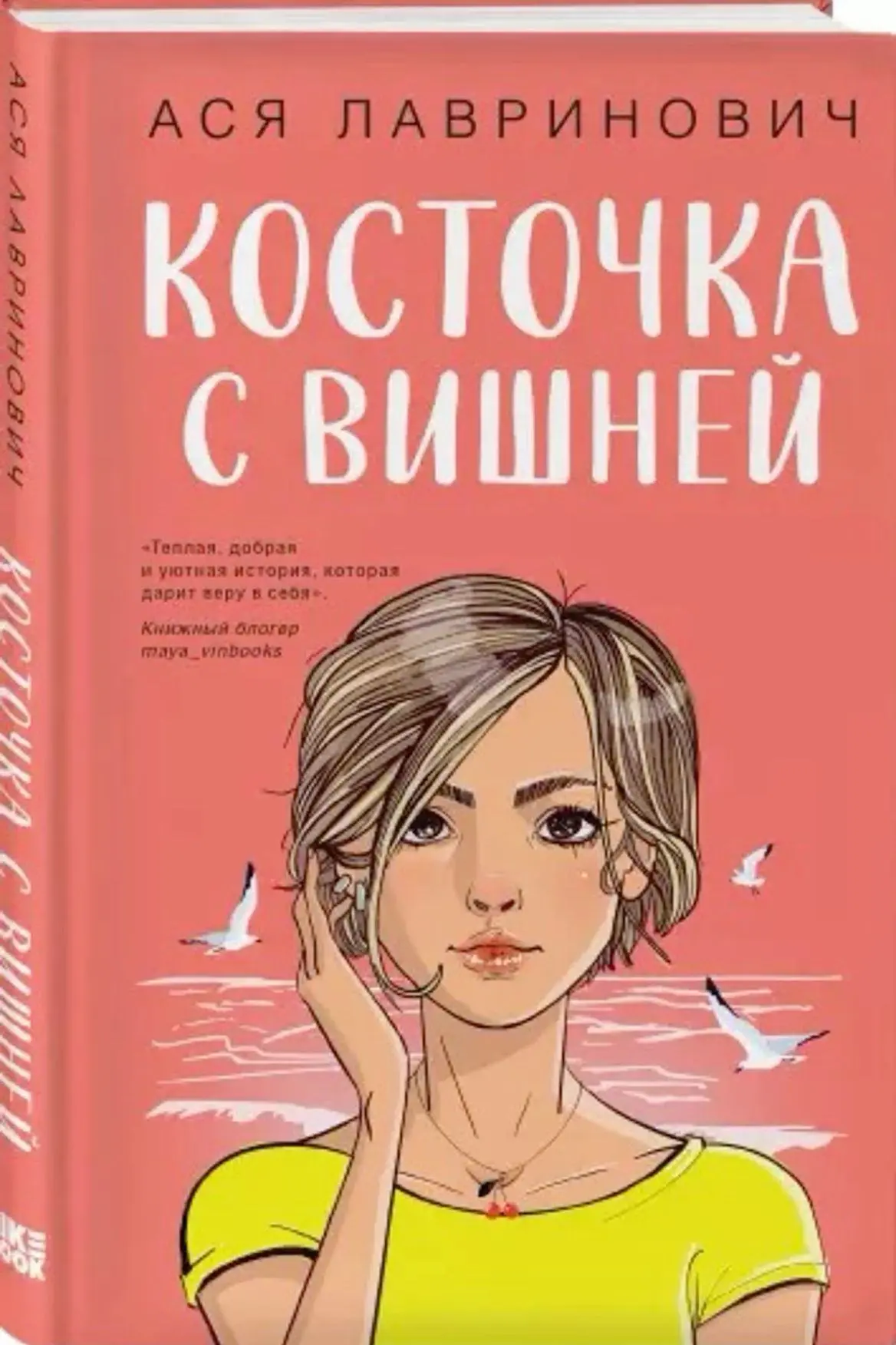 Знакомьтесь: Ася Лавринович
 
Ася Лавринович – молодой талантливый автор из Санкт-Петербурга. Училас
