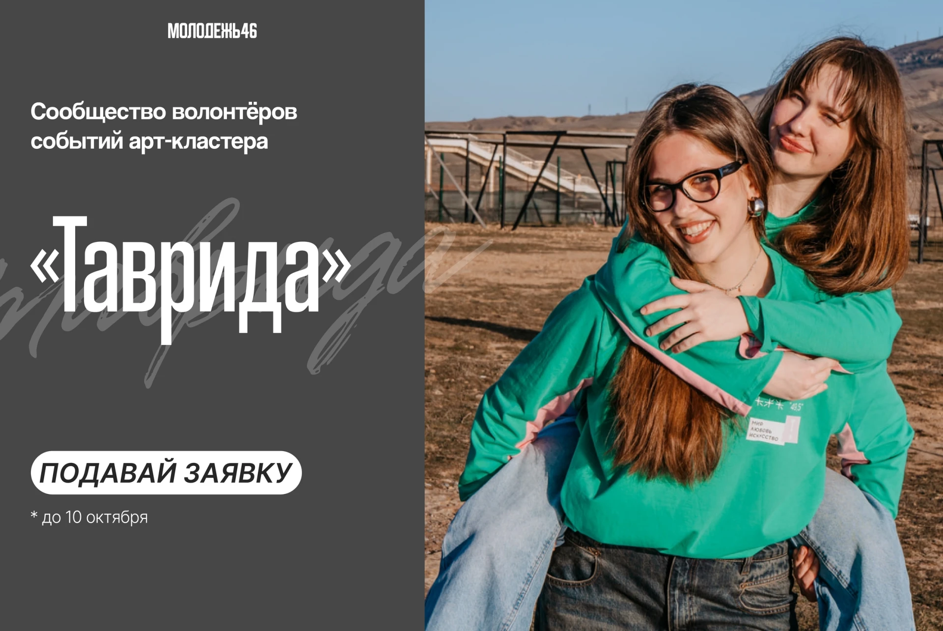 🔥Открыта регистрацию в сообщество волонтёров событий арт-кластера «Таврида» в Крыму!