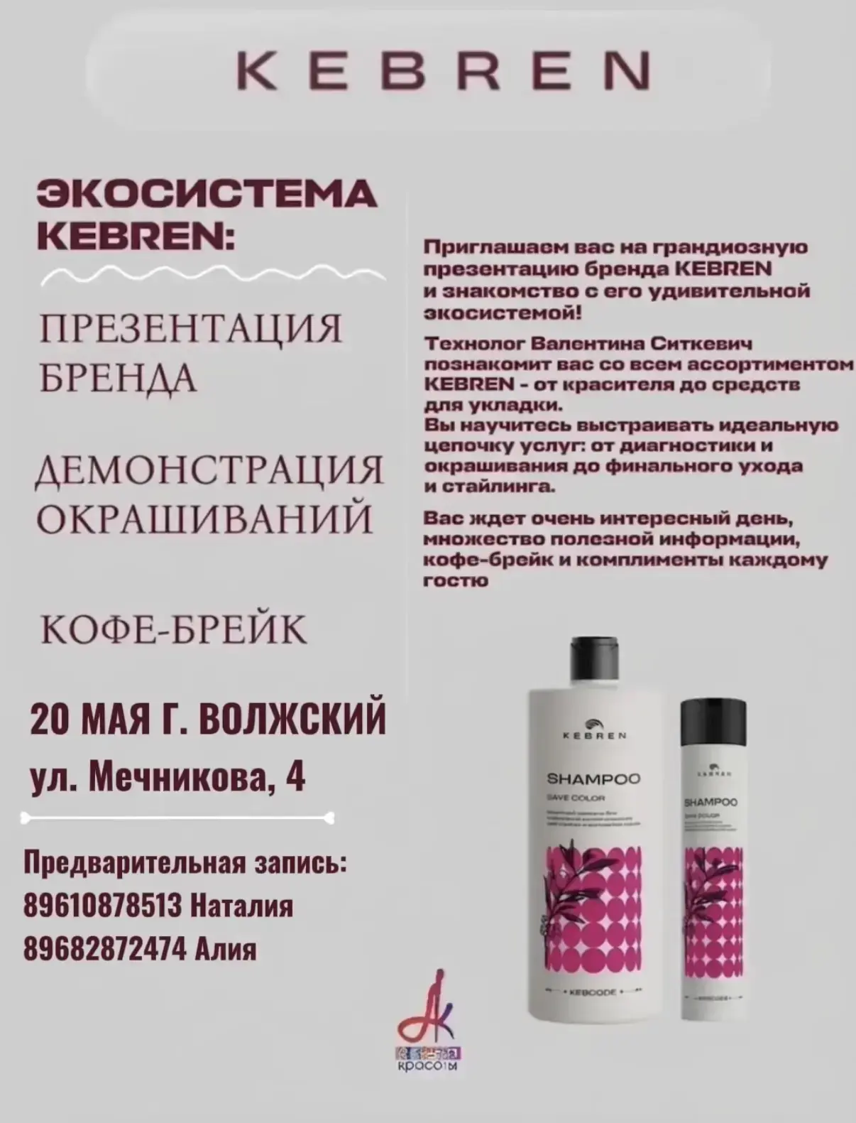 ✨ ПРИГЛАШАЕМ НА ПРЕЗЕНТАЦИЮ KEBREN ✨

20 мая в г. Волжский состоится событие — знакомство с экосисте