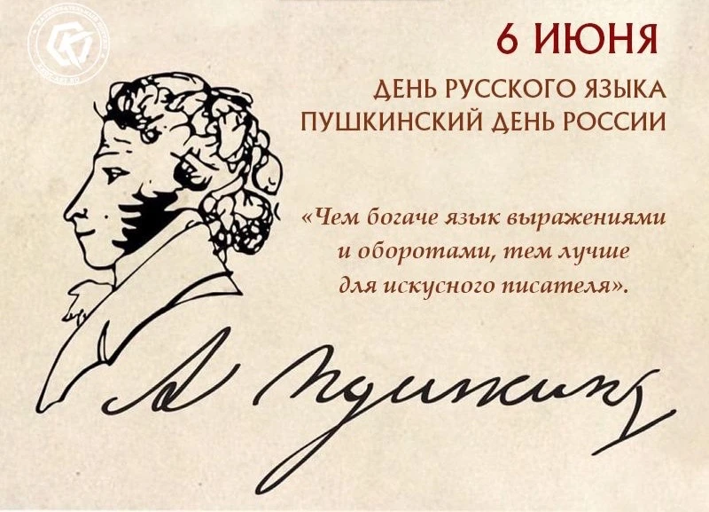 📖 6 июня — Пушкинский день России и День русского языка. В день рождения Александра Сергеевича вспо
