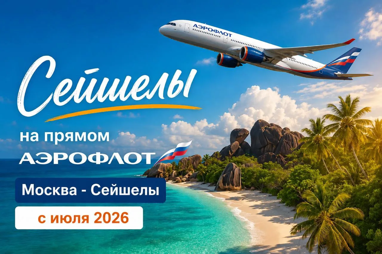 ‼️Сейшелы на прямом Аэрофлоте!

Постом выше мы писали про возвращение прямых рейсов на Шри-Ланку с о