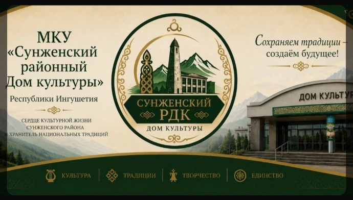 В нынешнем году Сунженский районный Дом культуры присоединился к федеральному проекту «...