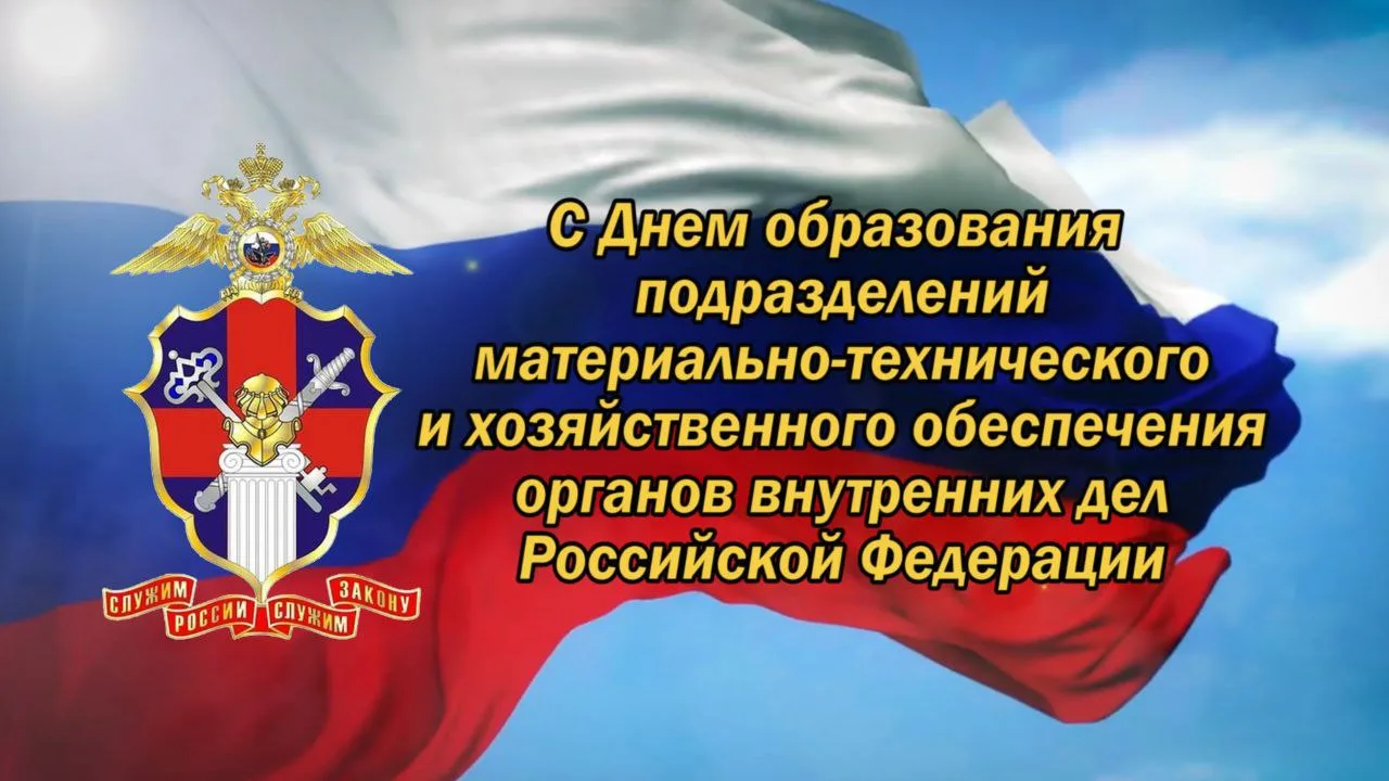 30 июля - День образования подразделений материально-технического и хозяйственного обеспечения орган
