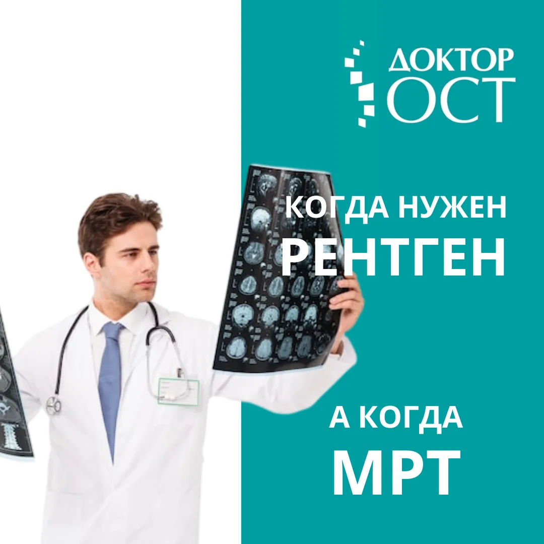 Рентген или МРТ - что выбрать?
Пациенты часто задают этот вопрос при болях в спине, суставах или пос