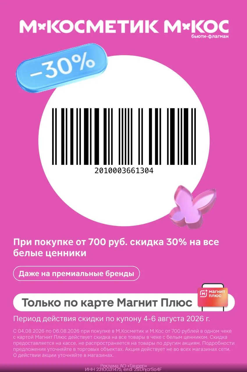 🛍 ТОЛЬКО 3 ДНЯ! КУПОН В М. КОСМЕТИК