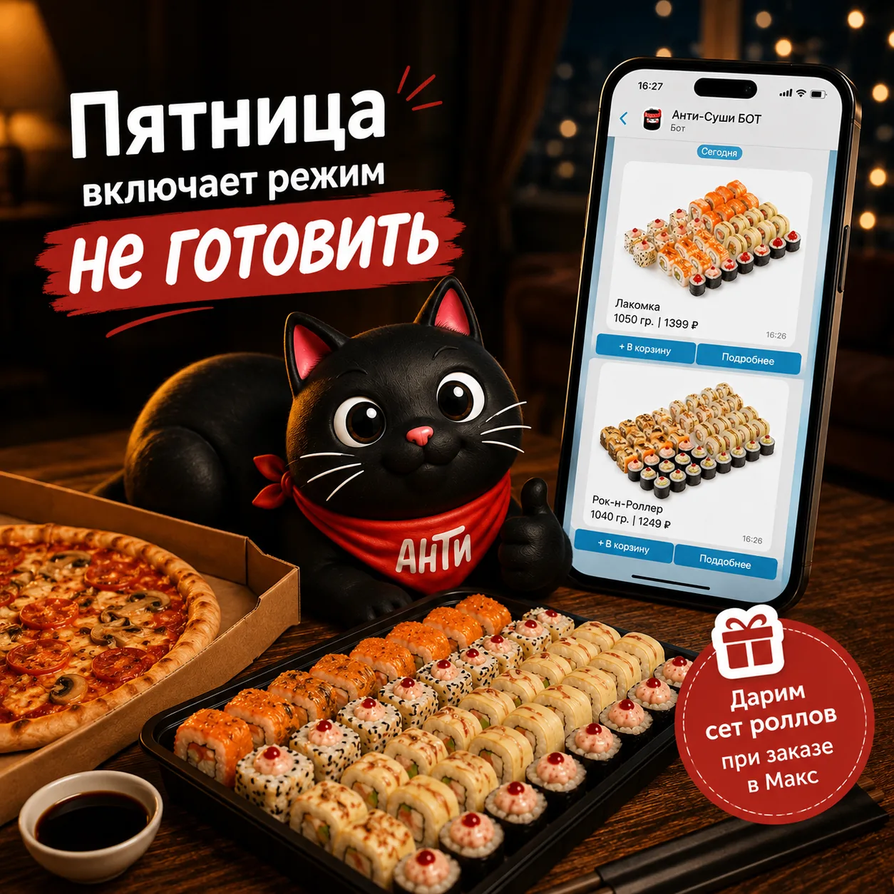 Пятница — хороший повод ничего не готовить 🍣