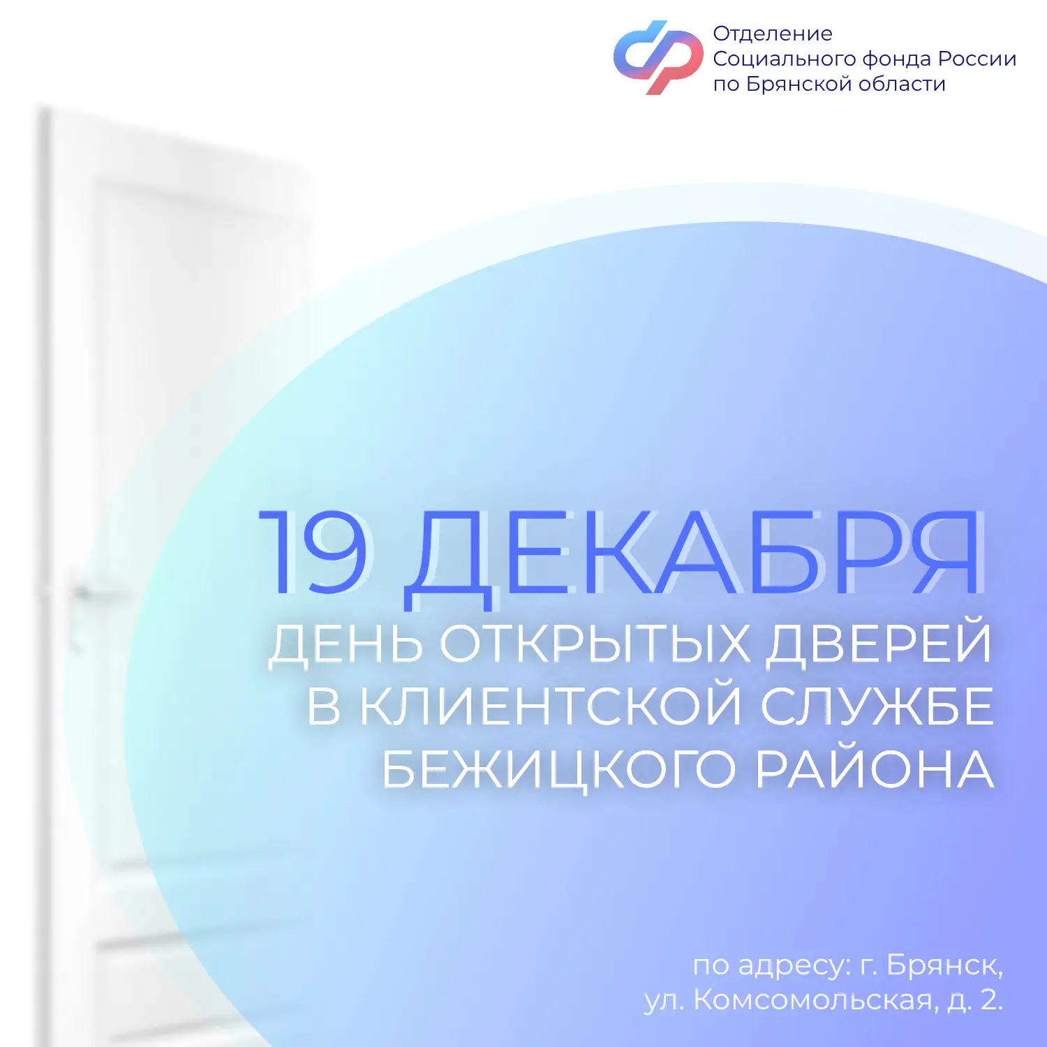 🗓Отделение Социального фонда России по Брянской области приглашает всех желающих на День открытых дв