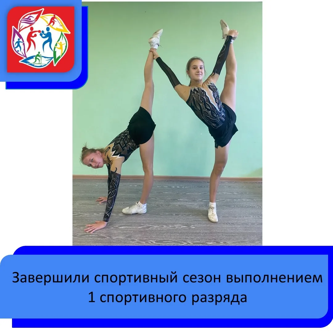 🤸👍🏆Завершили спортивный сезон выполнением 1 спортивного разряда.