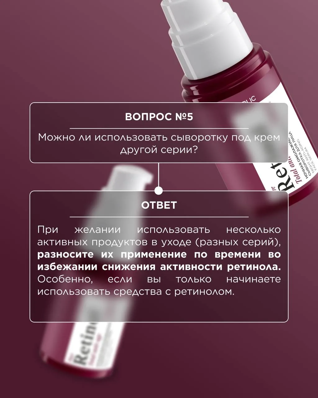 Вопрос-ответ: ночная омолаживающая сыворотка Retinol 24/7 💆‍♀️  К нам регулярно приходят вопросы о н
