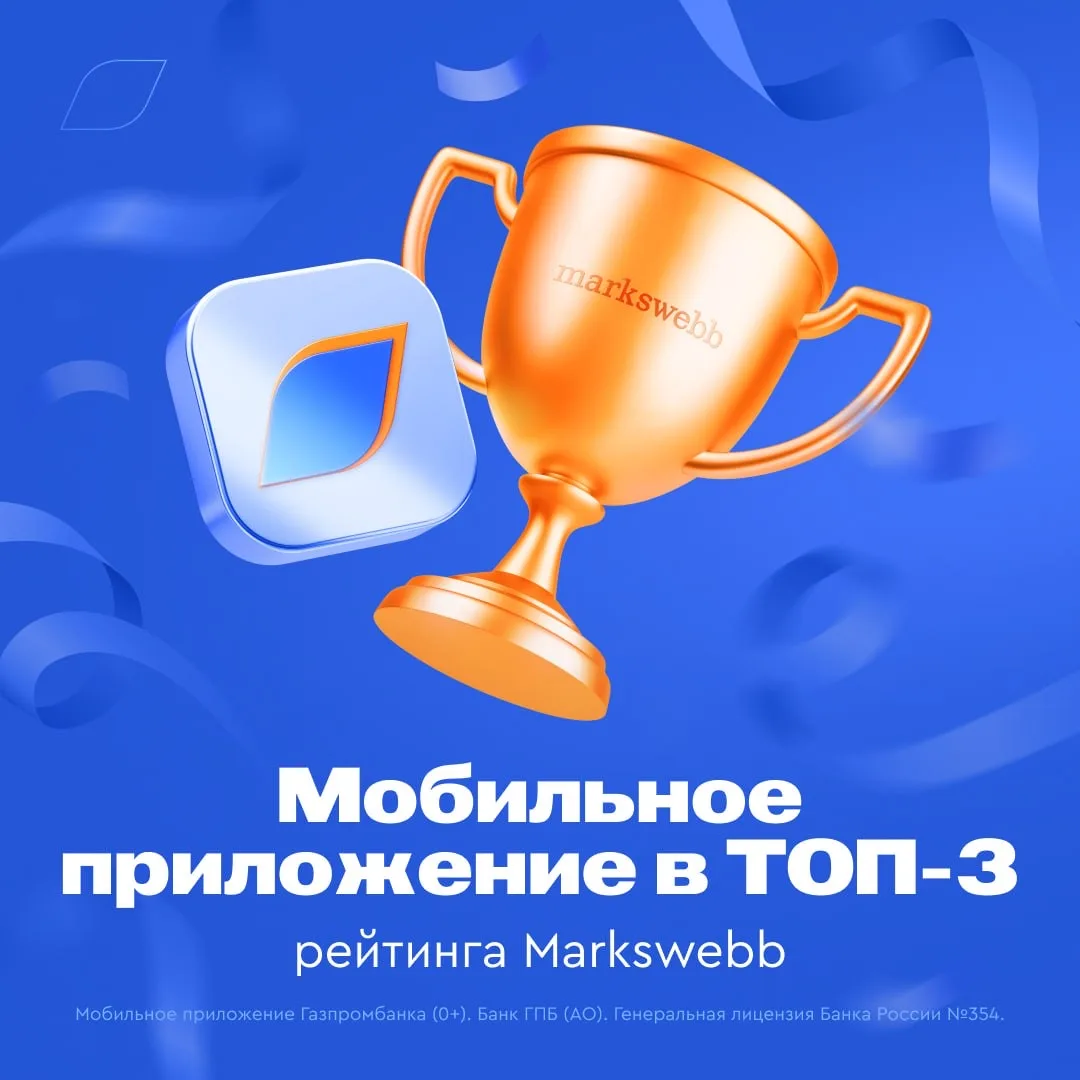 Газпромбанк в топ-3 мобильных приложений России 🔥  Приложение Газпромбанка впервые вошло в тройку лу