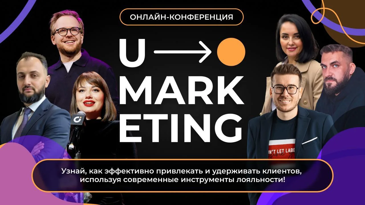 🟣 U-marketing • 14 марта  10:00-14:00 (МСК) • ЧЕРЕЗ 2 ЧАСА!