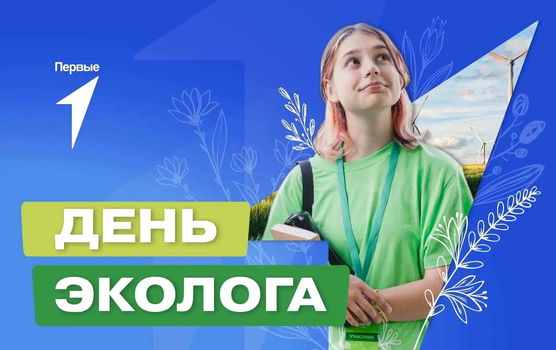 🌿 5 июня — День эколога!