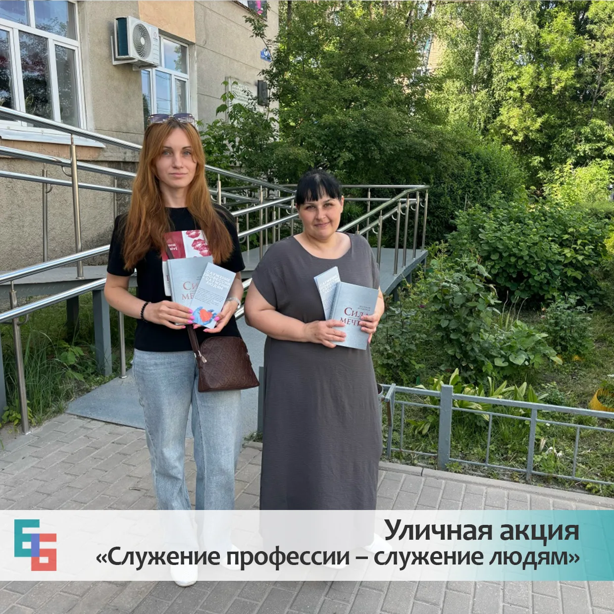 ⚡Сотрудники библиотеки провели уличную акцию под названием "Служение профессии – служение людям". Эт