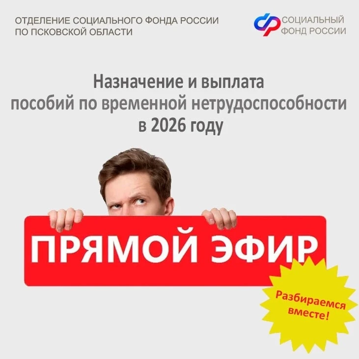 ❗9 сентября в 15:00 в группе Отделения СФР по Псковской области ВКонтакте состоится пря...