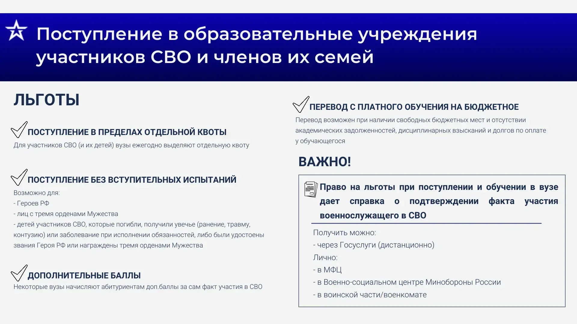 Справка об участии в СВО — помощь при поступлении в вузы