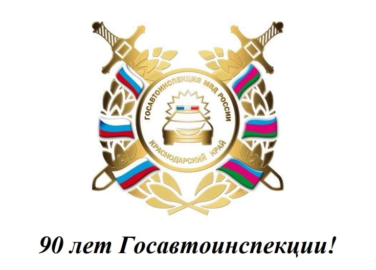 Уважаемый коллектив Государственной инспекции безопасности дорожного движения!