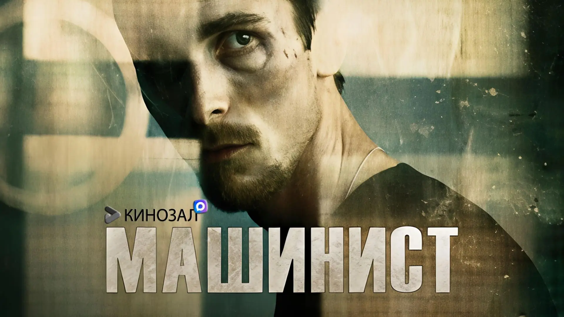 🎥 Машинист (2004) 🛠️