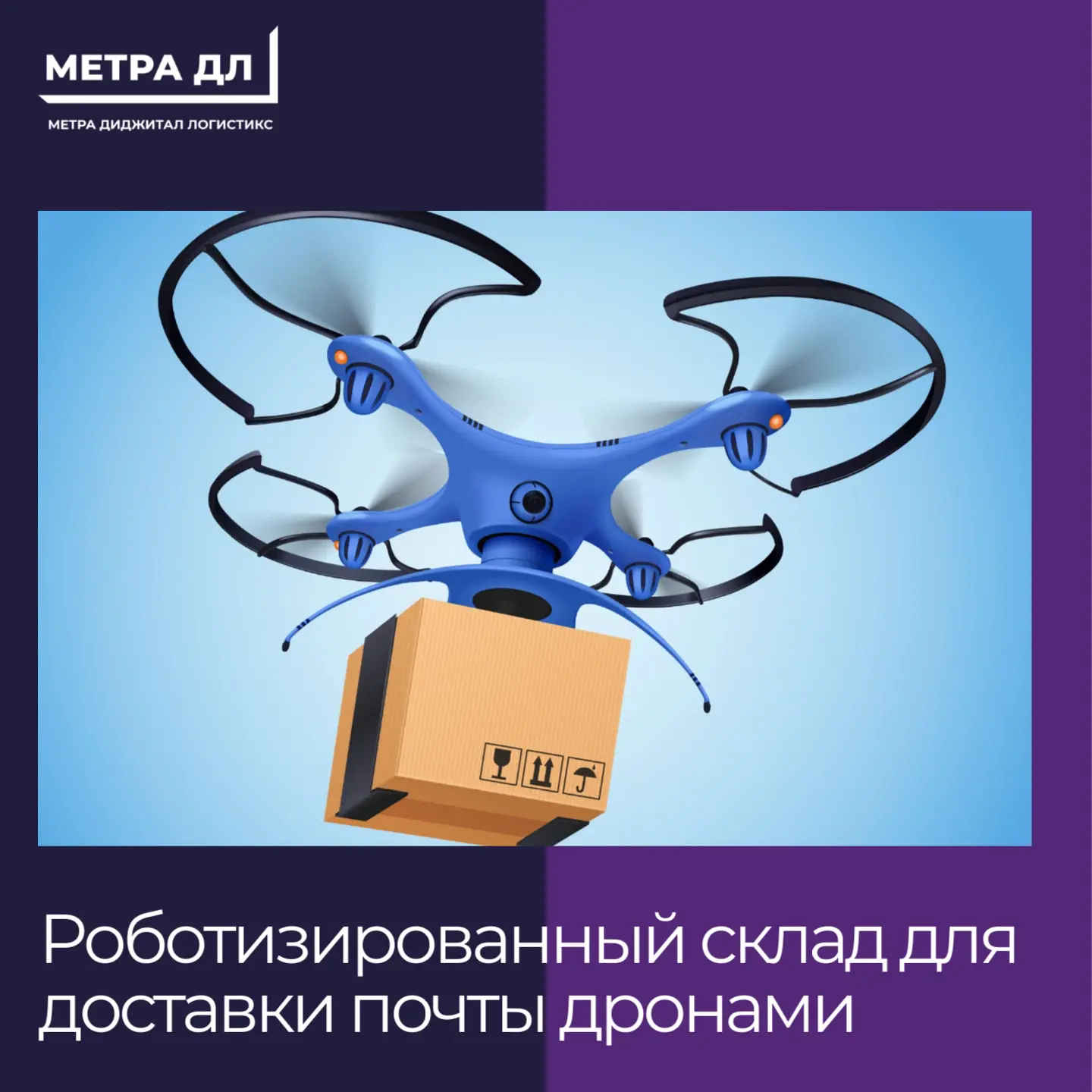 Почта России тестирует доставку дронами