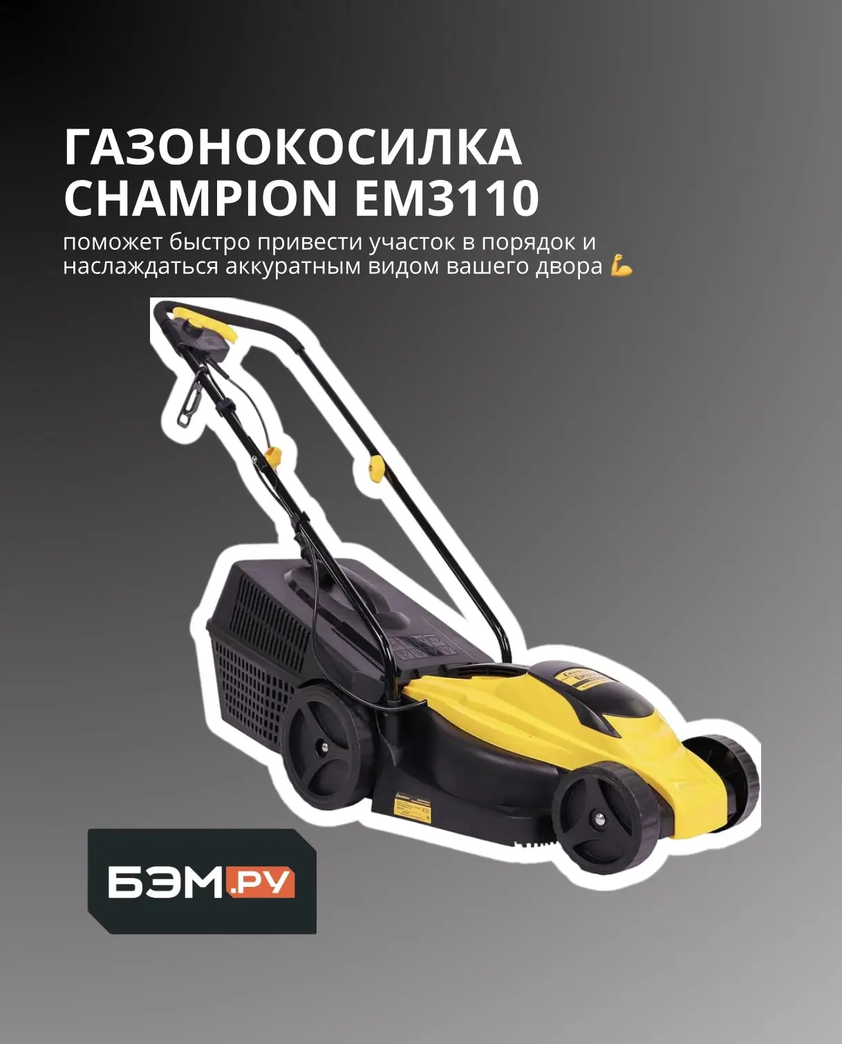 🌿 Ровный газон без лишних усилий

Газонокосилка CHAMPION EM3110 поможет быстро привести участок в п