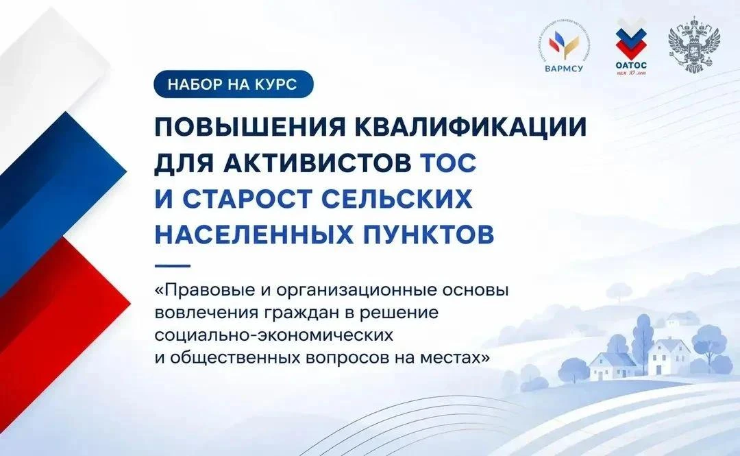 Активистов ТОС и старост сельских поселений приглашают на бесплатное обучение

Лидеры территориально