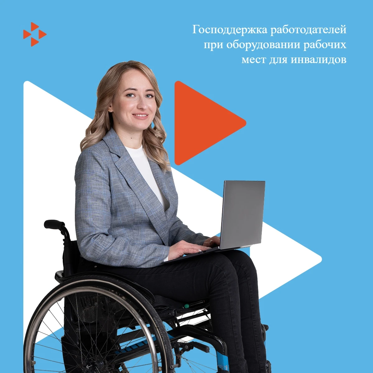 ⚡ Государственная поддержка работодателей при оборудовании рабочих мест для инвалидов