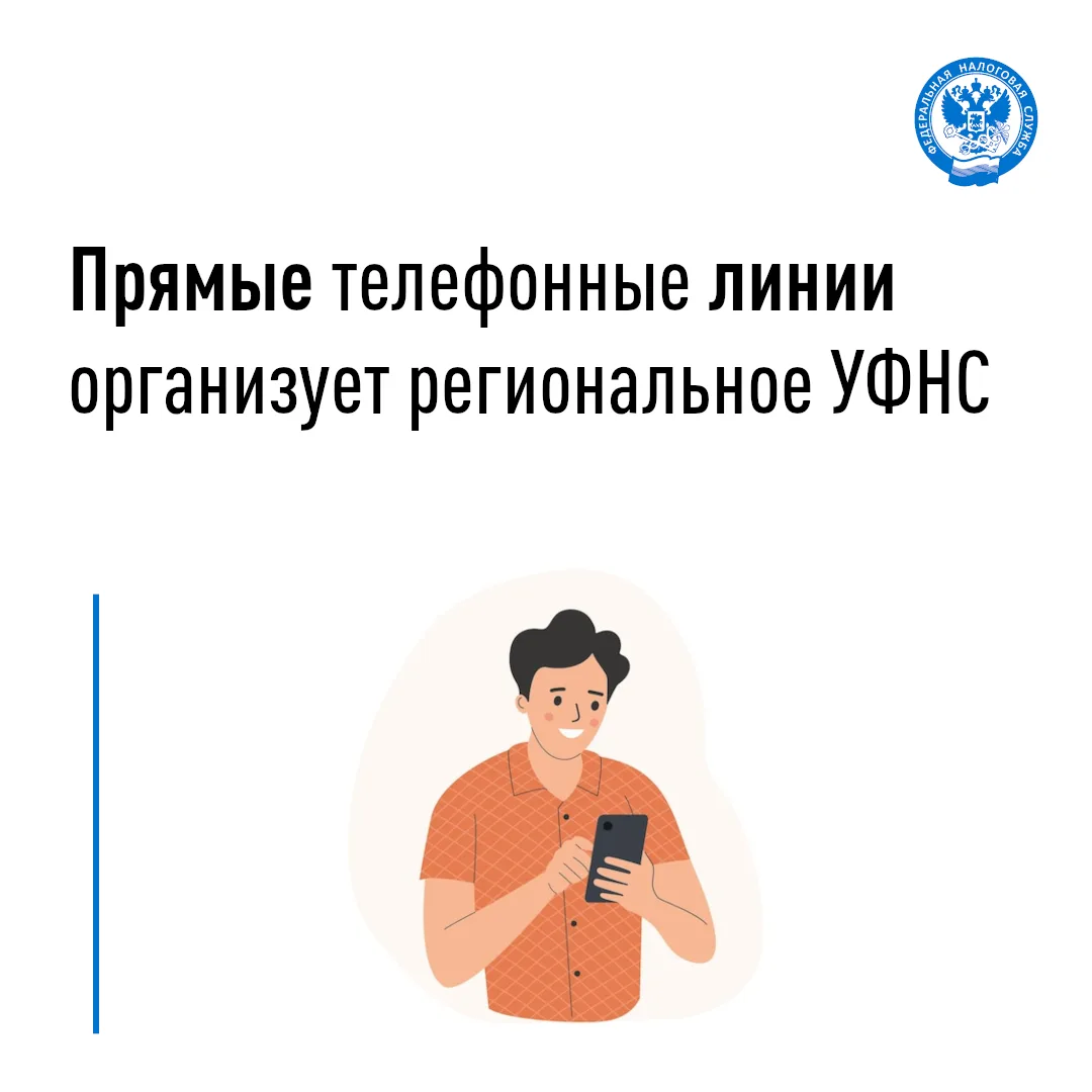 Управление Федеральной налоговой службы по Томской области проведет две телефонные прямые линии для 
