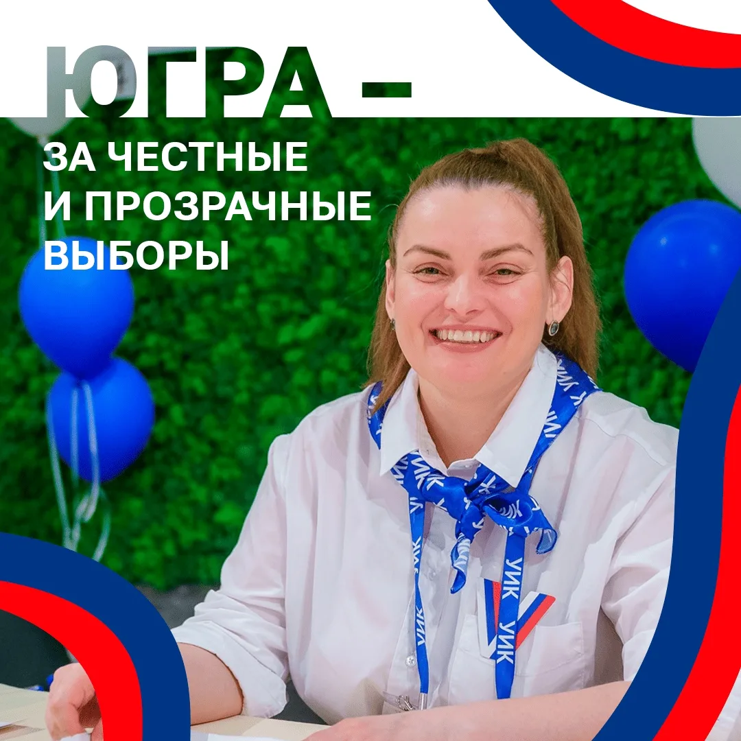 Югра совершенствует систему общественного наблюдения на выборах 📑